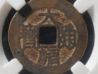 大顺通宝背下工价格