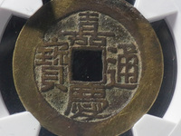 嘉庆通宝宝泉局雕母黄铜