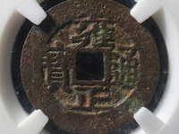 雍正通宝背宝泉双点通大样