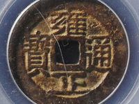 雍正通宝字体大全