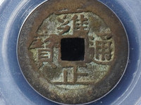 雍正通宝宝浙值钱吗