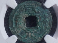 乾统元宝价格