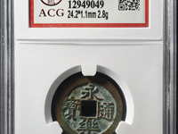 银质永乐通宝包浆