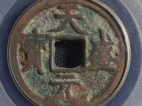 天盛元宝铁钱小平钱什么价格
