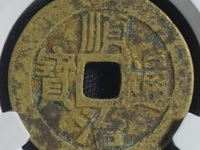 顺治通宝折二背宝泉