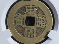 康熙通宝背面宣图片及价格