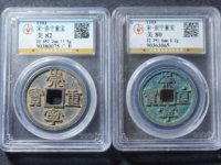 崇宁重宝粗字