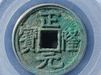 正隆元宝形元特点