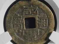 咸丰通宝背当千价格及图片