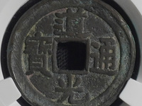 道光通宝背面有几种图案