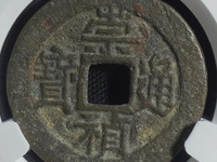 崇祯通宝折二背右二