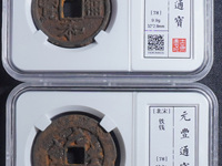 政和通宝重和样价格图片