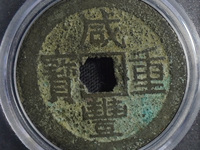 宝源局咸丰重宝当十