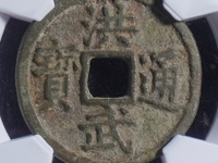 洪武通宝图片
