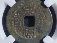 康熙通宝大样29mm