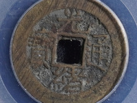 光绪通宝背日价格