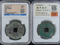南宋端平通宝折五短宝什么价