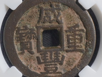 咸丰重宝价值多少一枚