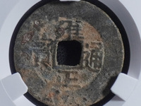 雍正通宝宝源局28mm大样价格