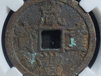 咸丰重宝宝泉局当十大样