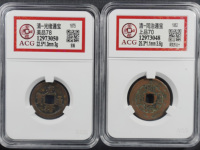 同治通宝当十成交价格