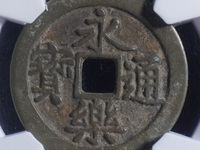 永乐通宝折十合背谁见过