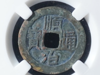 真顺治通宝图片及价格