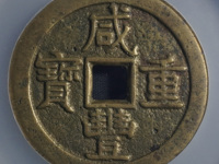 咸丰重宝宝陕当十版别