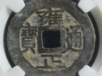 什么叫大字版雍正通宝