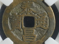 泰昌通宝背星价格图片