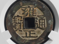 雍正通宝那个局的贵?