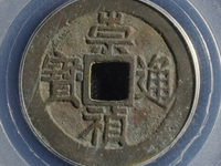 崇祯通宝真假
