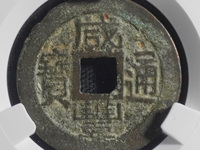 咸丰通宝壹圆值多少钱