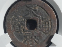 天启通宝背镇十的价格