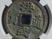 洪武通宝背五福