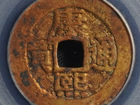 康熙通宝背面东浙值