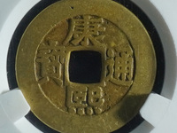 康熙通宝四川局