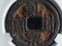 乾封泉宝真品图片