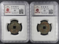 崇祯通宝背字图片