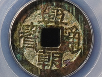 兴朝通宝大样铜币价值