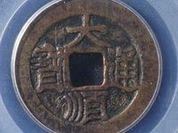 大顺通宝背舟大铜钱价格