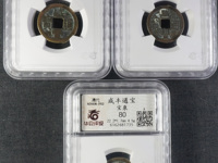 咸丰通宝小钱价格