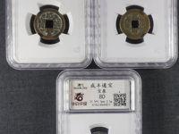 咸丰通宝鹅眼钱
