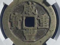 咸丰重宝五文