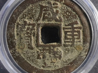 中邮收藏 古钱币 咸丰重宝当十