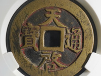 天启通宝背无字篆书