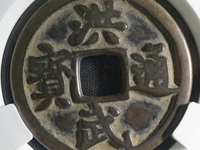 洪武通宝五雕版钱价格多少
