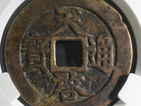天启通宝一枚值多少钱