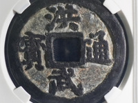 洪武通宝图片