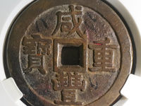 咸丰重宝背当十珍宝铁钱